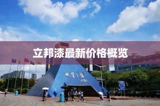 立邦漆最新價(jià)格概覽