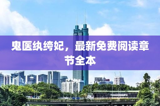 鬼醫(yī)紈绔妃，最新免費閱讀章節(jié)全本
