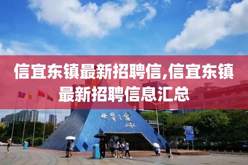 信宜東鎮(zhèn)最新招聘信,信宜東鎮(zhèn)最新招聘信息匯總