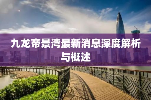 九龍帝景灣最新消息深度解析與概述