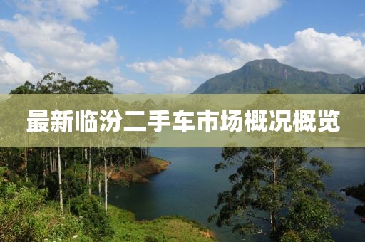 最新臨汾二手車市場概況概覽