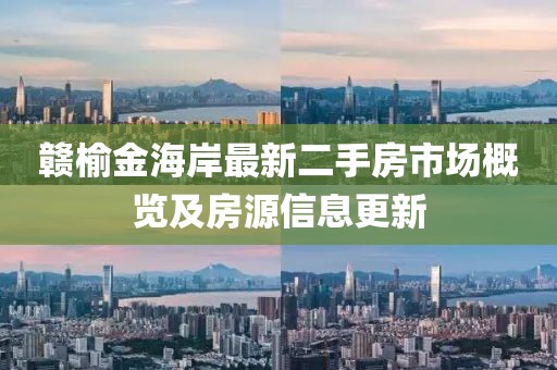 贛榆金海岸最新二手房市場概覽及房源信息更新