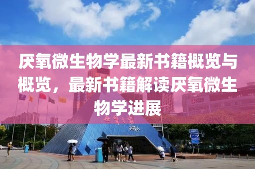 厭氧微生物學(xué)最新書籍概覽與概覽，最新書籍解讀厭氧微生物學(xué)進展