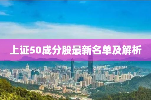上證50成分股最新名單及解析