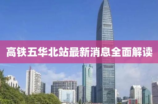 高鐵五華北站最新消息全面解讀