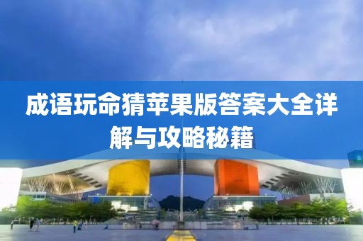 成語玩命猜蘋果版答案大全詳解與攻略秘籍