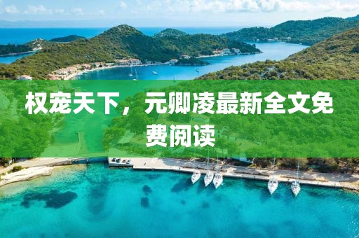 權寵天下，元卿凌最新全文免費閱讀
