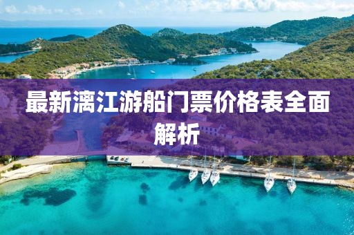 最新漓江游船門票價(jià)格表全面解析