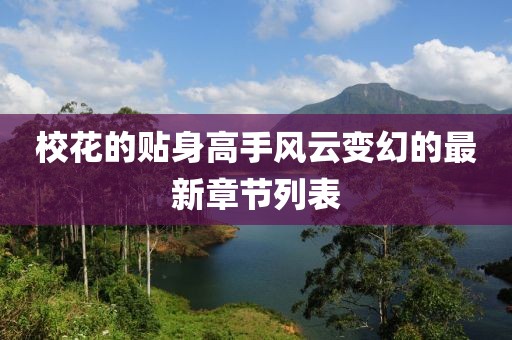 ?；ǖ馁N身高手風云變幻的最新章節(jié)列表