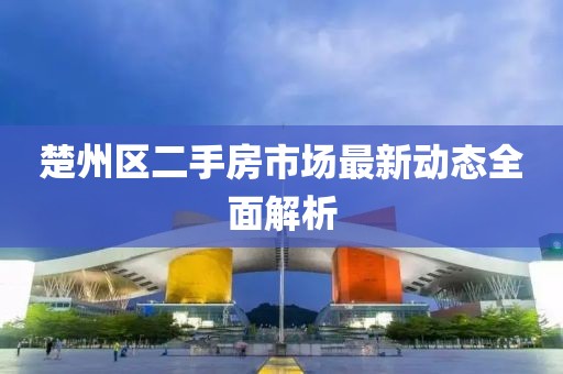 楚州區(qū)二手房市場最新動態(tài)全面解析