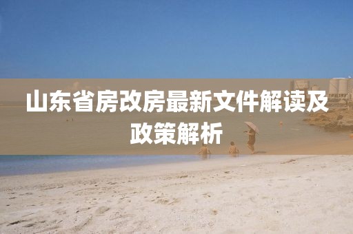 山東省房改房最新文件解讀及政策解析