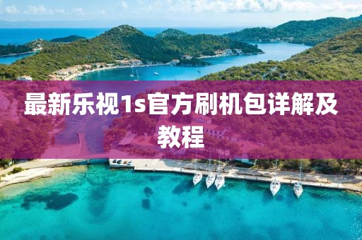 最新樂視1s官方刷機(jī)包詳解及教程