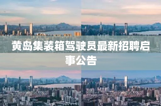 黃島集裝箱駕駛員最新招聘啟事公告