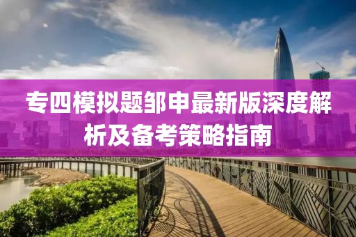 專(zhuān)四模擬題鄒申最新版深度解析及備考策略指南