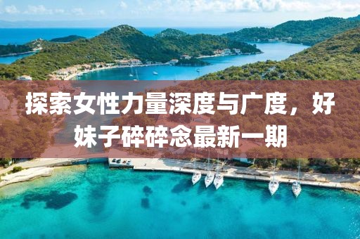 探索女性力量深度與廣度，好妹子碎碎念最新一期