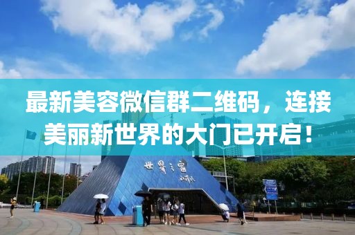 最新美容微信群二維碼，連接美麗新世界的大門已開啟！