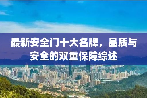 最新安全門(mén)十大名牌，品質(zhì)與安全的雙重保障綜述