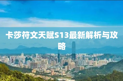 卡莎符文天賦S13最新解析與攻略