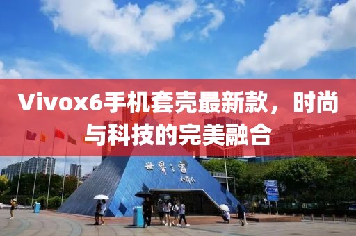 Vivox6手機套殼最新款，時尚與科技的完美融合