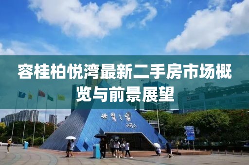 容桂柏悅灣最新二手房市場(chǎng)概覽與前景展望