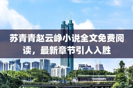蘇青青趙云崢小說全文免費閱讀，最新章節(jié)引人入勝