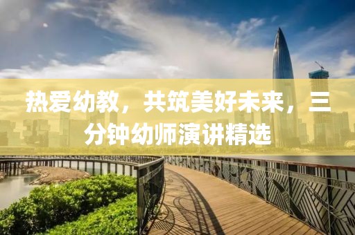 熱愛幼教，共筑美好未來，三分鐘幼師演講精選