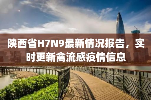 陜西省H7N9最新情況報(bào)告，實(shí)時(shí)更新禽流感疫情信息