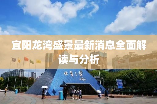 宜陽龍灣盛景最新消息全面解讀與分析