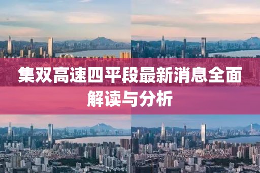 集雙高速四平段最新消息全面解讀與分析