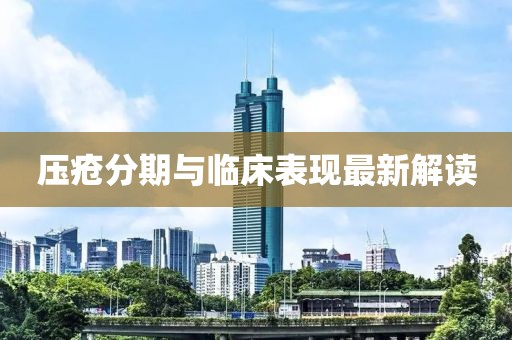壓瘡分期與臨床表現(xiàn)最新解讀