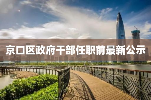 京口區(qū)政府干部任職前最新公示