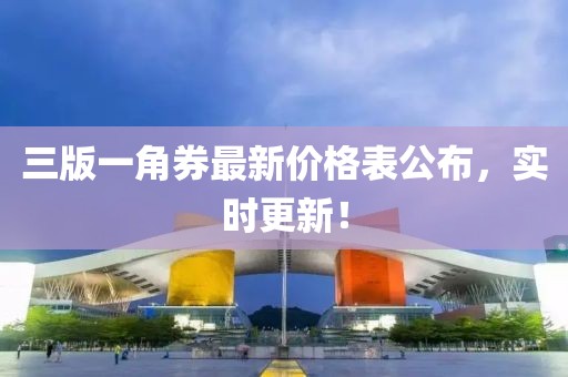三版一角券最新價(jià)格表公布，實(shí)時(shí)更新！