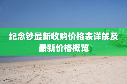 紀(jì)念鈔最新收購價格表詳解及最新價格概覽