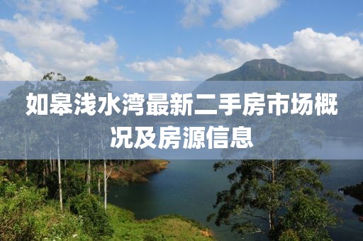如皋淺水灣最新二手房市場概況及房源信息