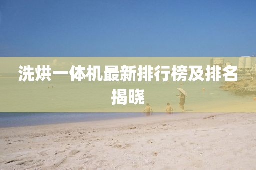 洗烘一體機(jī)最新排行榜及排名揭曉