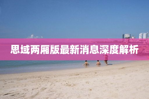 思域兩廂版最新消息深度解析