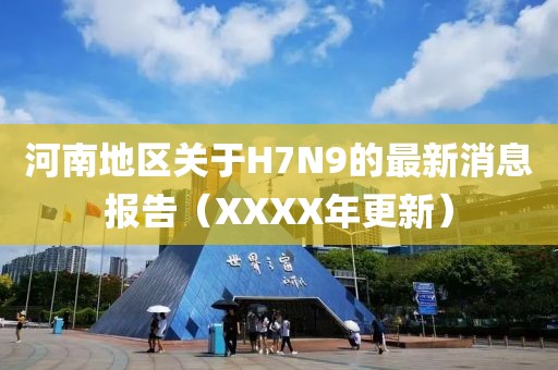 河南地區(qū)關(guān)于H7N9的最新消息報(bào)告（XXXX年更新）