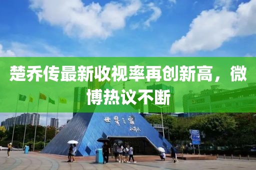 楚喬傳最新收視率再創(chuàng)新高，微博熱議不斷