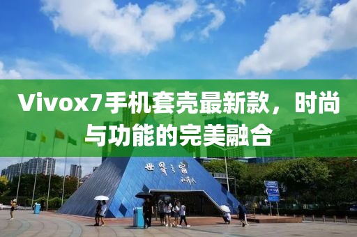 Vivox7手機(jī)套殼最新款，時(shí)尚與功能的完美融合