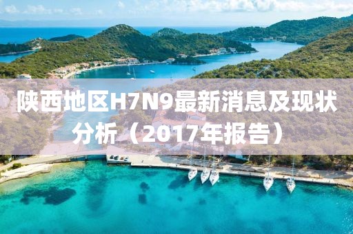 陜西地區(qū)H7N9最新消息及現(xiàn)狀分析（2017年報告）