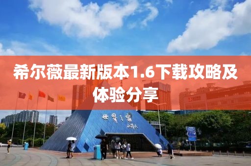 希爾薇最新版本1.6下載攻略及體驗(yàn)分享