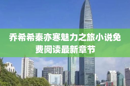 喬希希秦亦寒魅力之旅小說免費(fèi)閱讀最新章節(jié)