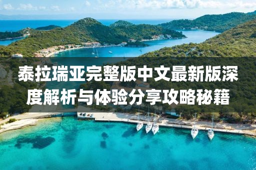 泰拉瑞亞完整版中文最新版深度解析與體驗(yàn)分享攻略秘籍