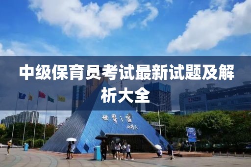 中級保育員考試最新試題及解析大全