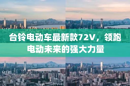 臺鈴電動車最新款72V，領跑電動未來的強大力量