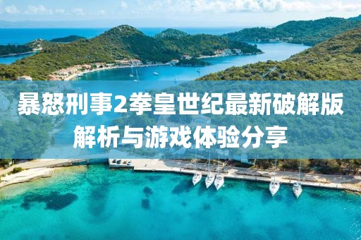 暴怒刑事2拳皇世紀(jì)最新破解版解析與游戲體驗(yàn)分享