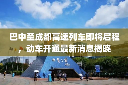 巴中至成都高速列車即將啟程，動(dòng)車開(kāi)通最新消息揭曉