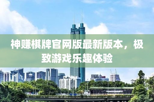 神賺棋牌官網(wǎng)版最新版本，極致游戲樂趣體驗(yàn)