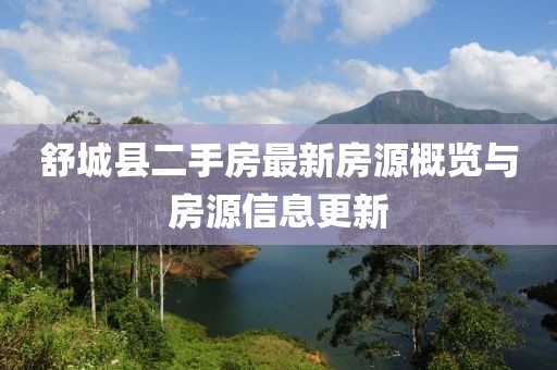 舒城縣二手房最新房源概覽與房源信息更新