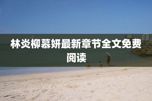 林炎柳慕妍最新章節(jié)全文免費閱讀